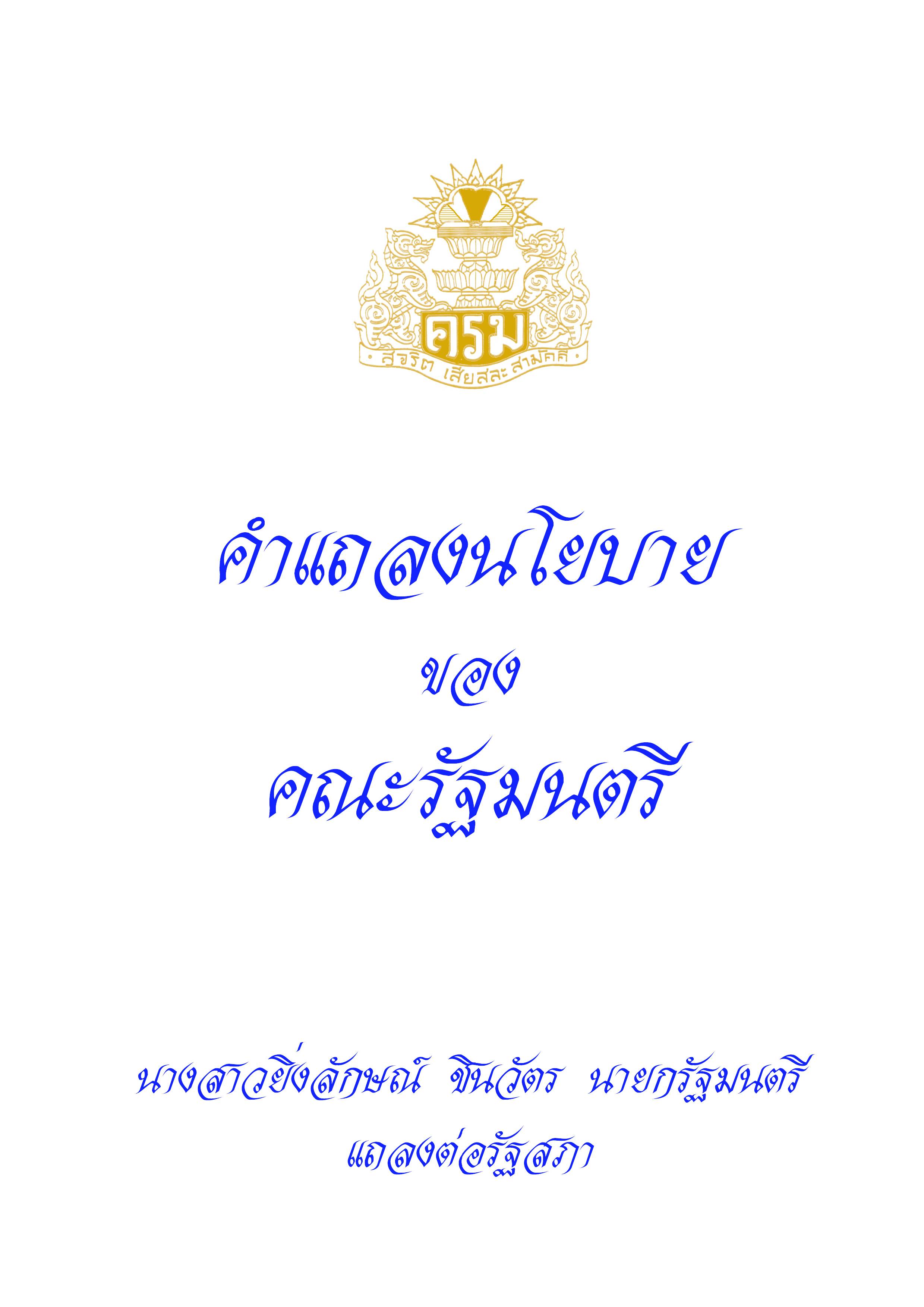  ยิ่งลักษณ์ ชินวัตร
