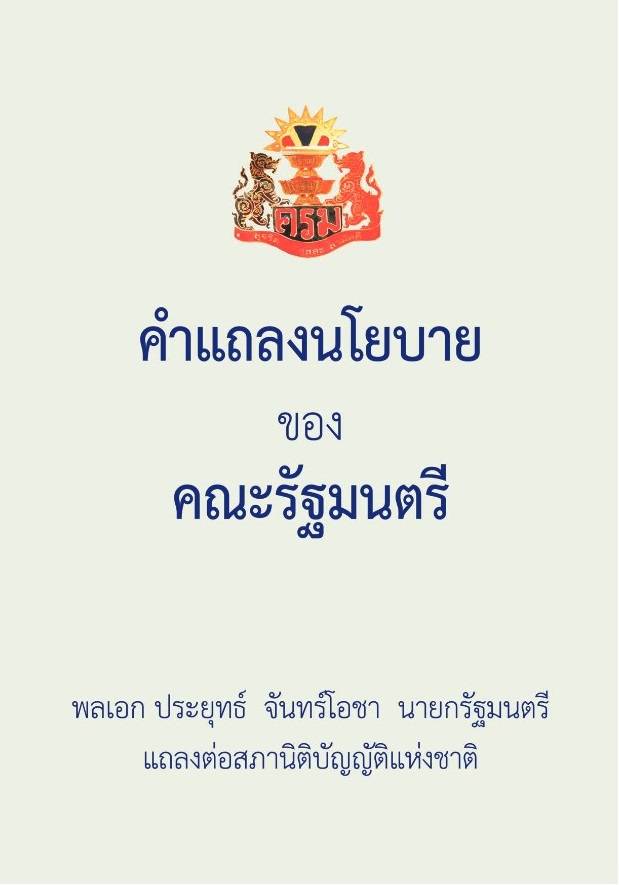  ประยุทธ์ จันทร์โอชา