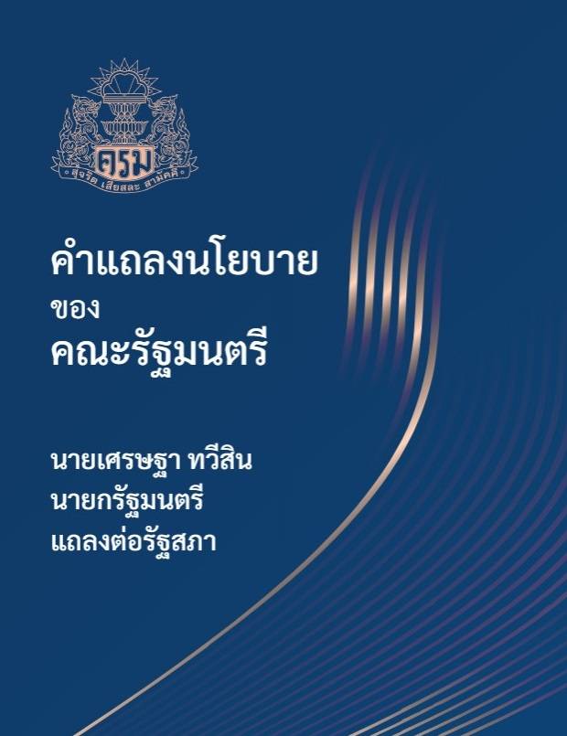  เศรษฐา  ทวีสิน