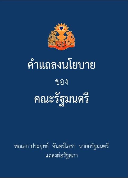  ประยุทธ์ จันทร์โอชา