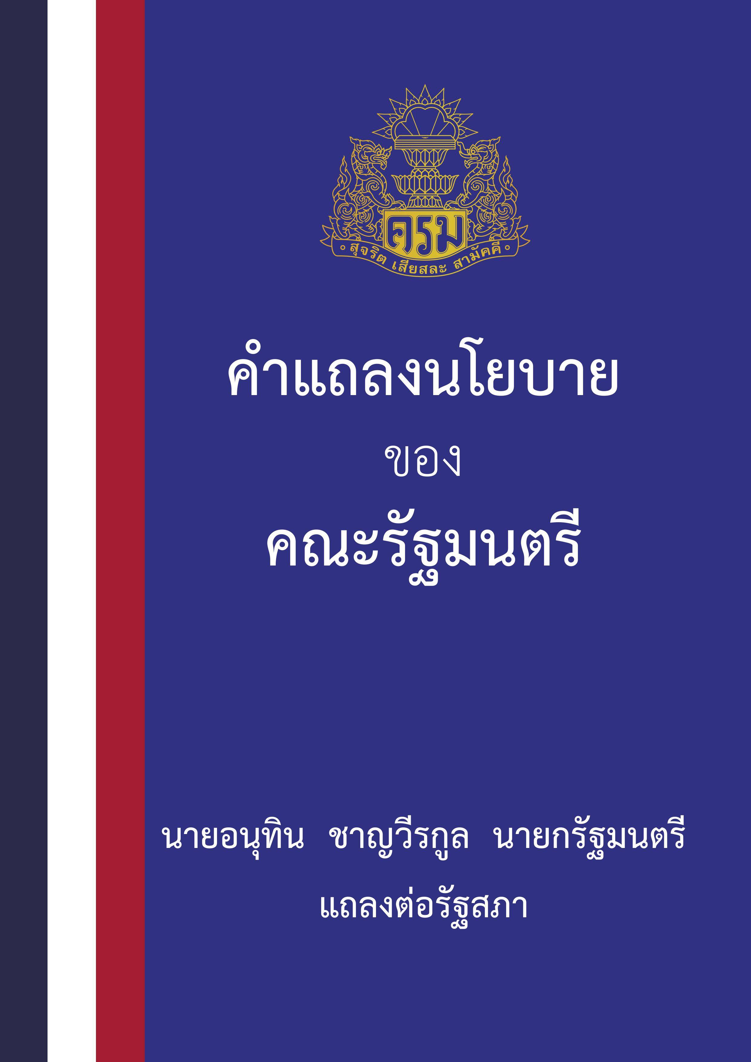 นาย อนุทิน ชาญวีรกูล