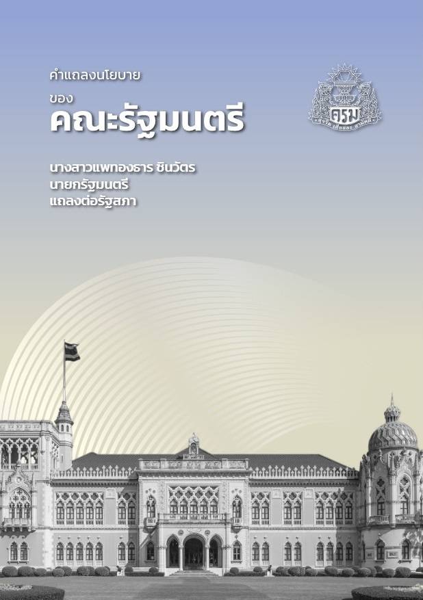  แพทองธาร ชินวัตร